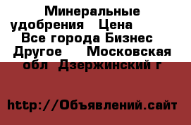 Минеральные удобрения › Цена ­ 100 - Все города Бизнес » Другое   . Московская обл.,Дзержинский г.